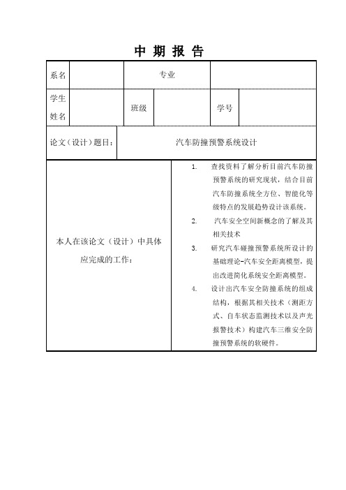 汽车防撞预警系统设计中期报告