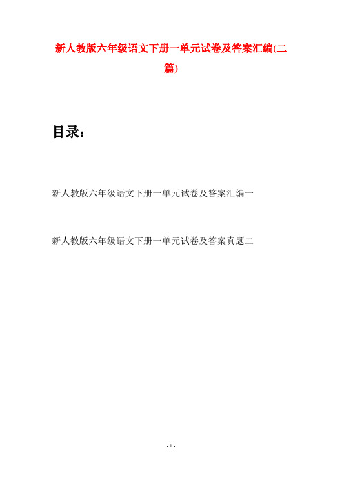 新人教版六年级语文下册一单元试卷及答案汇编(二篇)