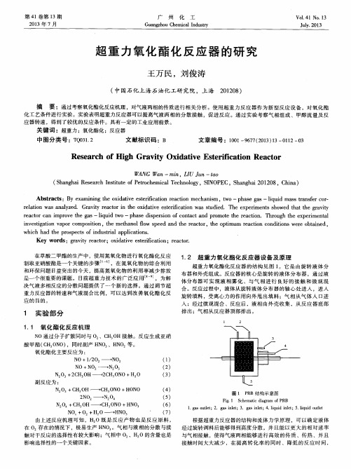 超重力氧化酯化反应器的研究