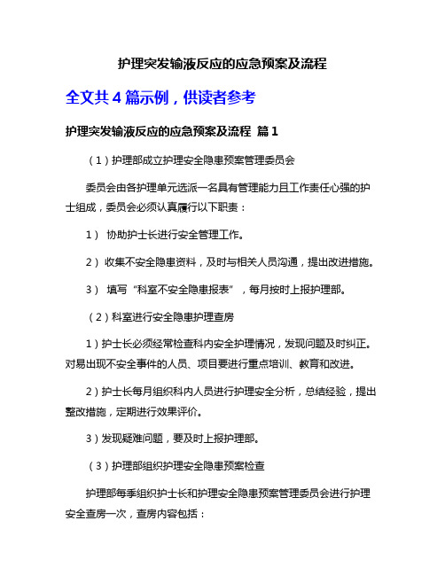 护理突发输液反应的应急预案及流程