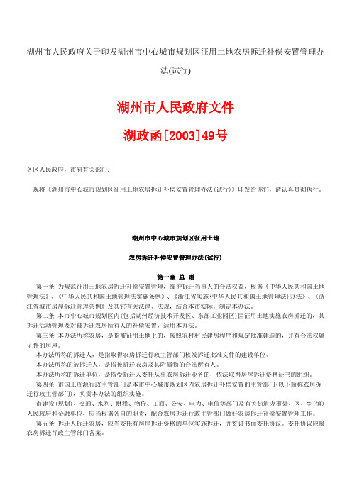 湖州市中心城市规划区征用土地农房拆迁补偿安置管理办法