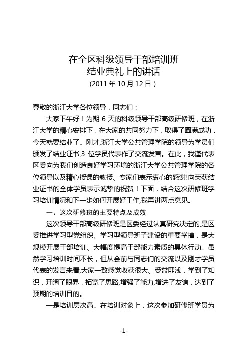 在全区科级领导干部培训班结业典礼上的讲话