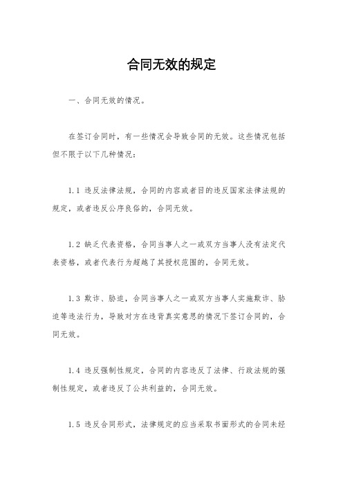 合同无效的规定