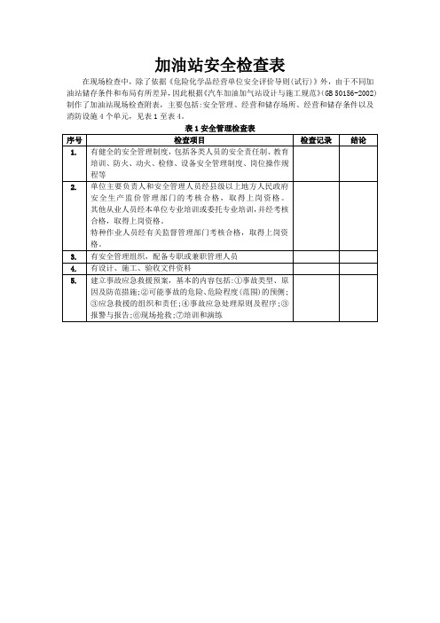 加油站安全检查表(Word)