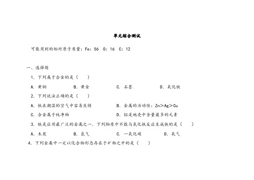 人教版九年级化学下册第八单元单元综合测试及答案解析