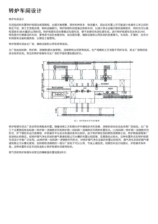 转炉车间设计