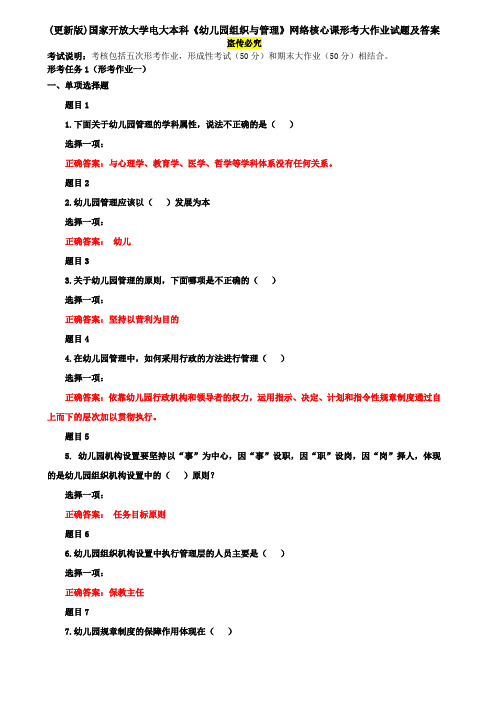 (更新版)国家开放大学电大本科《幼儿园组织与管理》网络核心课形考大作业试题及答案