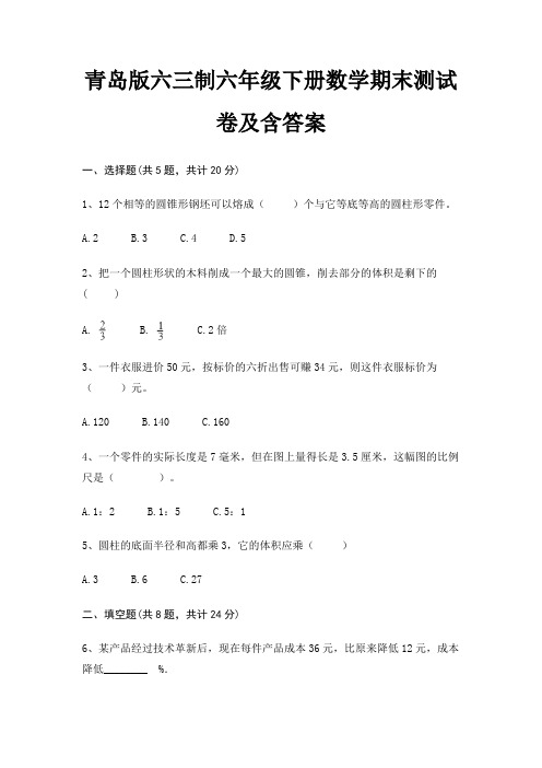 青岛版六三制六年级下册数学期末试卷带答案