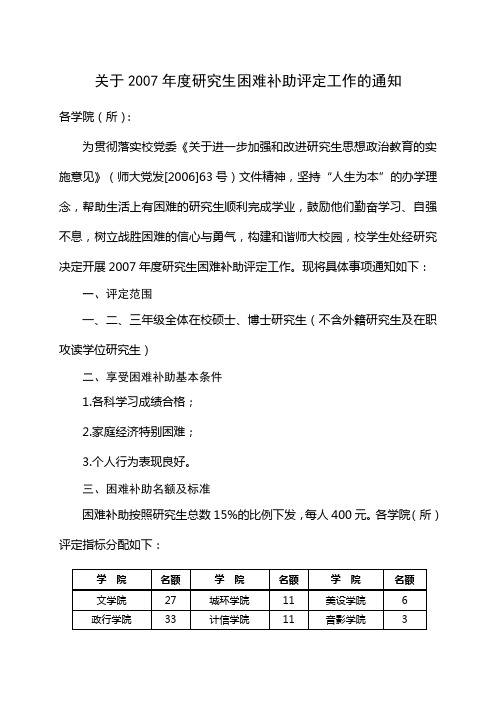 关于2007年度研究生困难补助评定工作的通知