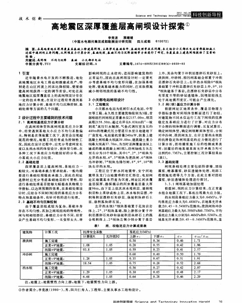 高地震区深厚覆盖层高闸坝设计探索