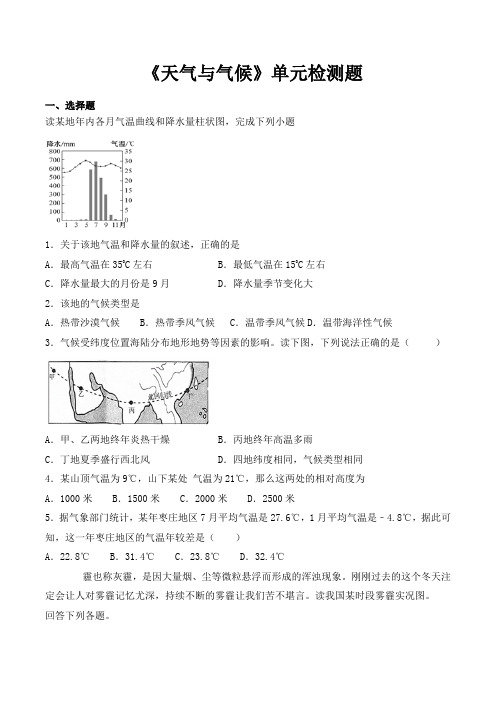 人教版初中地理七年级上册第三章《天气与气候》单元检测题(含答案)