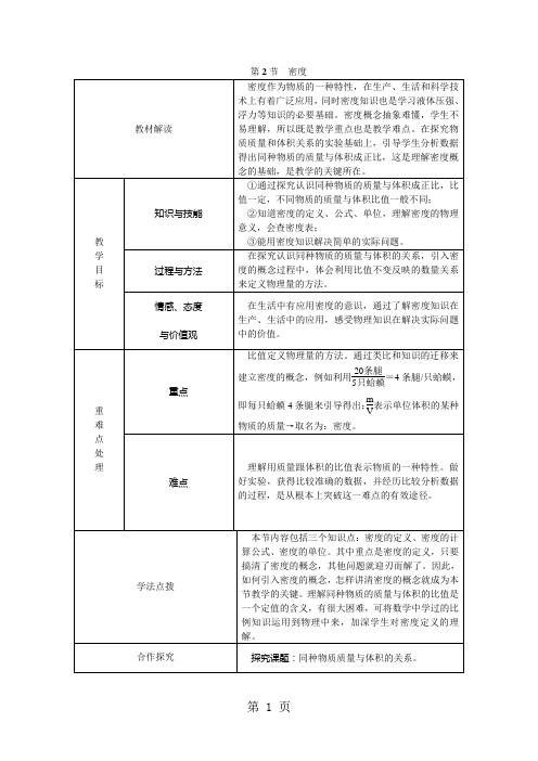 人教版八年级物理上册教案 第六章 第2节 密度-教育文档