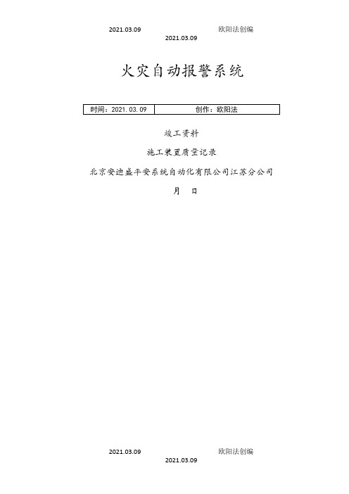 火灾自动报警系统竣工资料模板之欧阳法创编