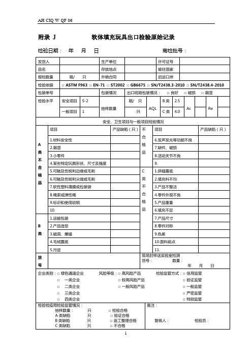 出口毛绒玩具原始检验记录