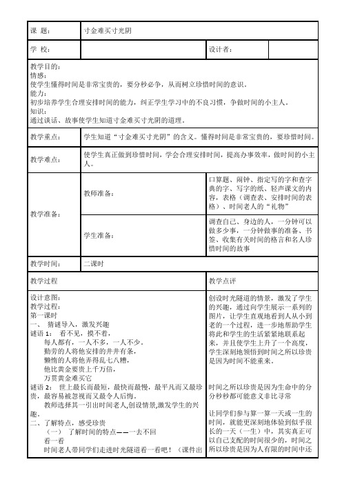 小学品德与社会浙教版三年级上册同步教案：寸金难买寸光阴