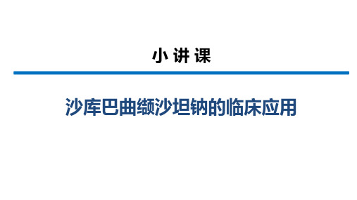 沙库巴曲缬沙坦钠的临床应用