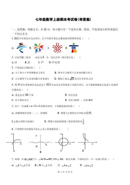 七年级数学上册期末考试卷(有答案)