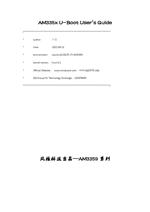 AM335x U-Boot User's Guide中文手册