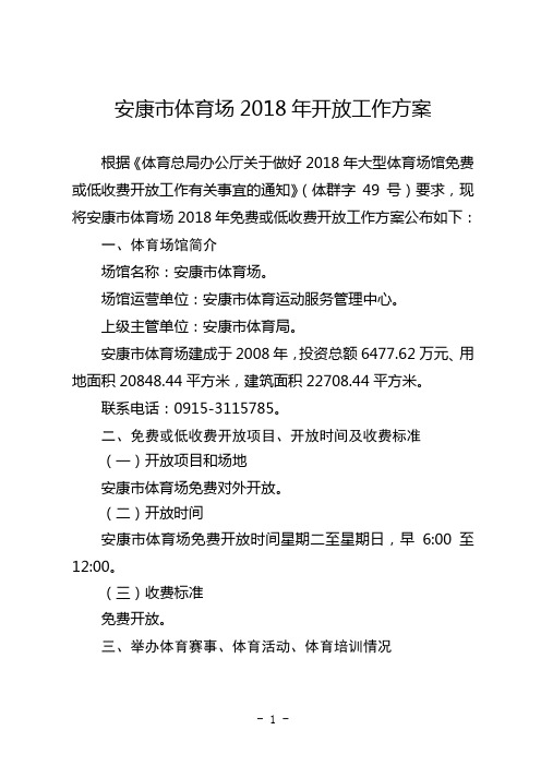 安康体育场2018年开放工作方案