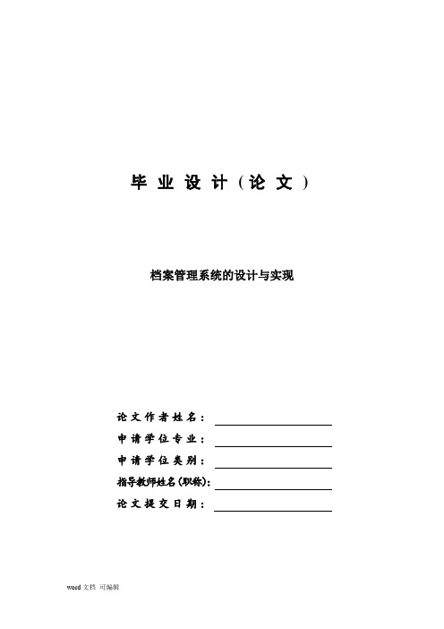 档案管理系统的设计与实现—免费毕业设计论文