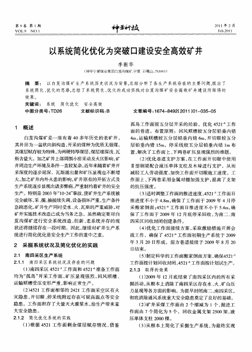 以系统简化优化为突破口建设安全高效矿井