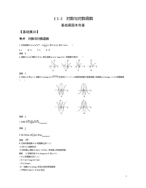 【精准解析】2021届高考数学(浙江专用)：§3.5 对数与对数函数