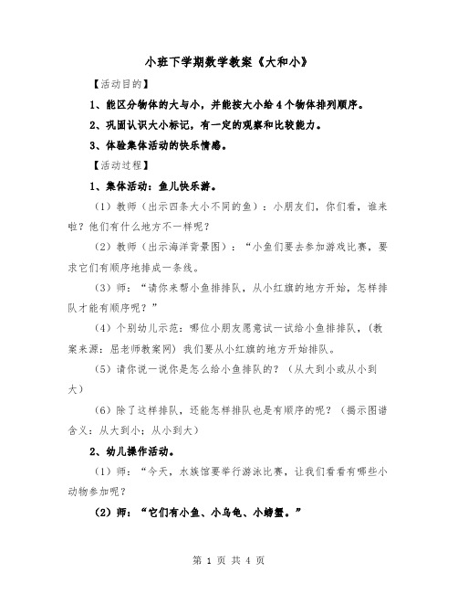 小班下学期数学教案《大和小》（2篇）