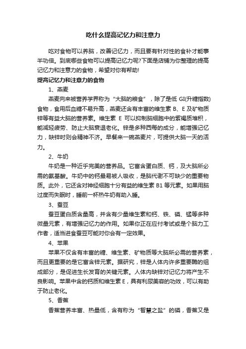 吃什么提高记忆力和注意力