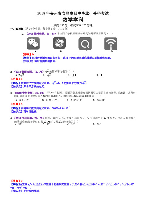 2018贵州安顺中考数学解析