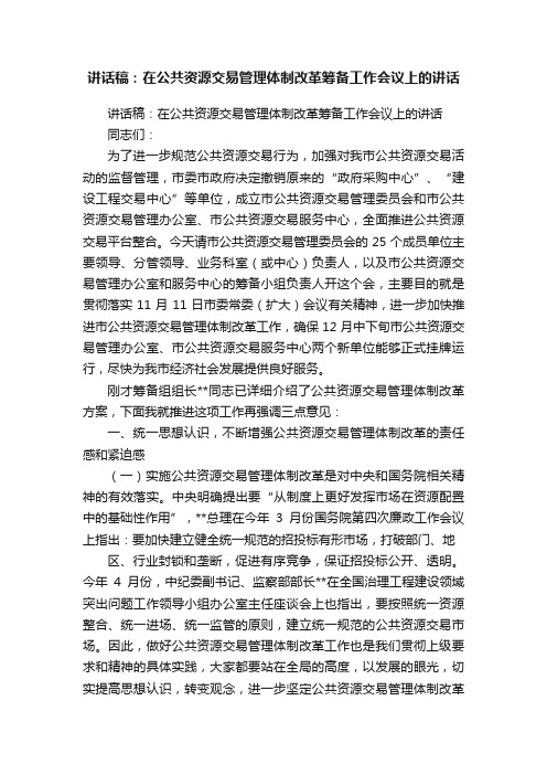 讲话稿：在公共资源交易管理体制改革筹备工作会议上的讲话