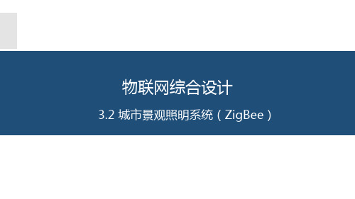 物联网系统综合开发与应用 3.2  城市景观照明控制系统(ZigBee)