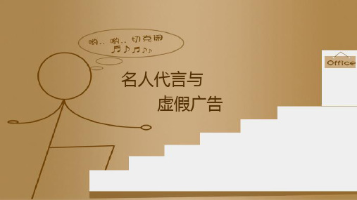 名人虚假代言与广告精讲