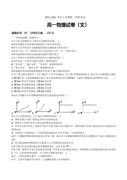 吉林省长春市第二十九中学2020-2021学年高一上学期第二学程考试物理(文)试题Word版含答案