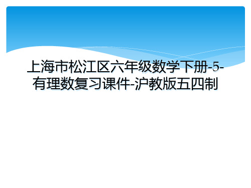 上海市松江区六年级数学下册-5-有理数复习课件-沪教版五四制