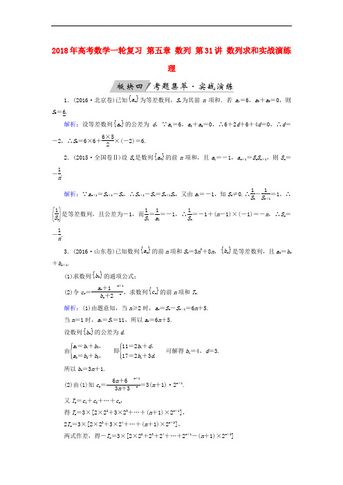 2018年高考数学一轮复习 第五章 数列 第31讲 数列求和实战演练 理