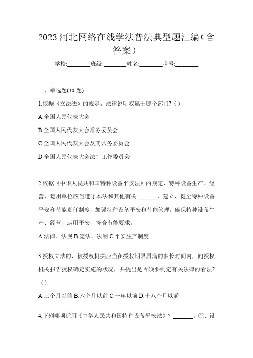 2023河北网络在线学法普法典型题汇编(含答案)