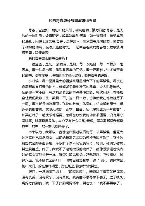 我的青春成长故事演讲稿五篇