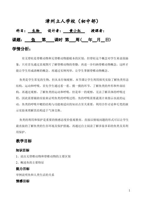 鱼 初中生物优秀教学设计(教案)