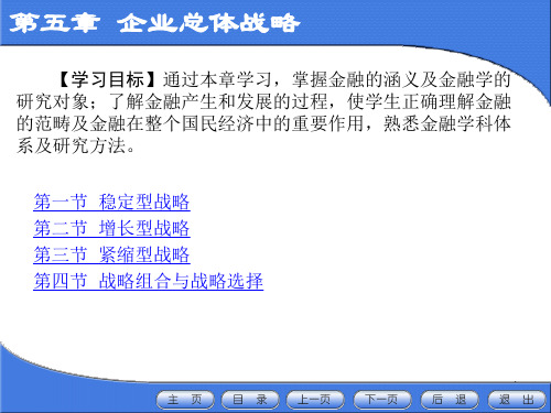 《企业战略管理》第5章：企业总体战略