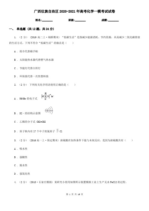 广西壮族自治区2020-2021年高考化学一模考试试卷