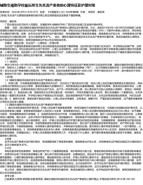 辅助生殖助孕妊娠后发生先兆流产患者的心理特征及护理对策