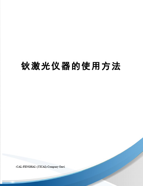 钬激光仪器的使用方法