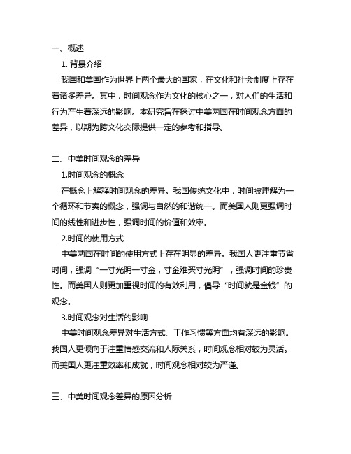 跨文化交际中的中美时间观对比研究开题报告