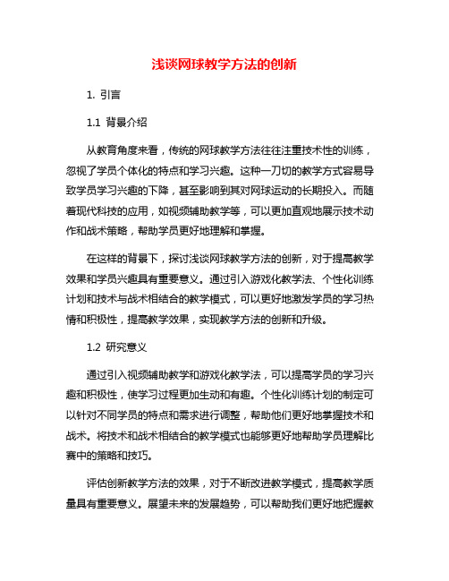 浅谈网球教学方法的创新