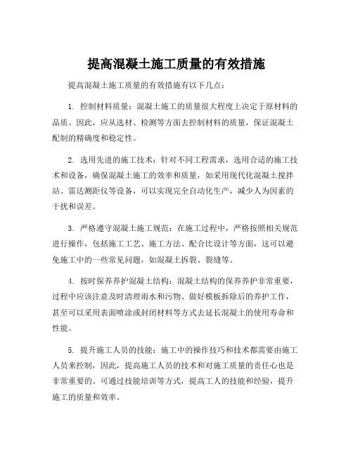 提高混凝土施工质量的有效措施