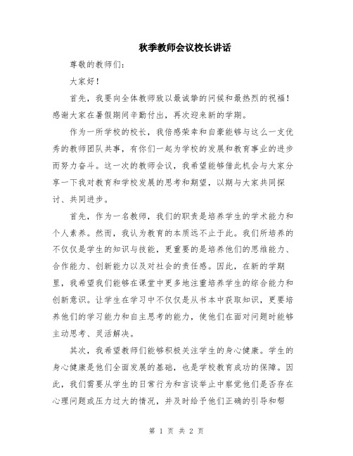 秋季教师会议校长讲话