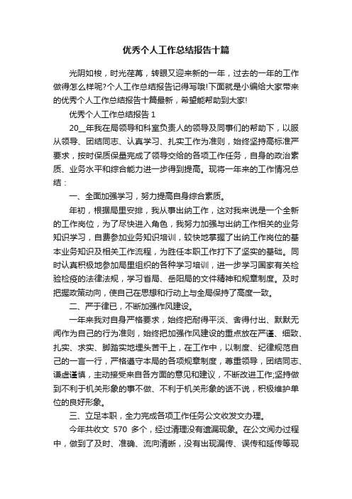 优秀个人工作总结报告十篇