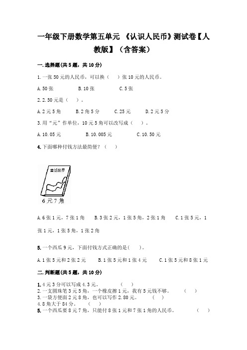 一年级下册数学第五单元 《认识人民币》测试卷【人教版】(含答案)