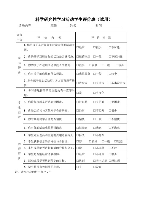 科学研究性学习活动学生评价表(试用)