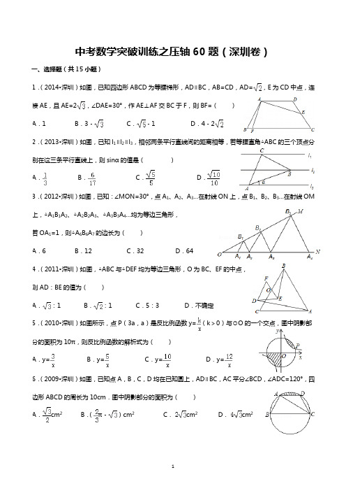 中考数学突破训练之压轴60题(深圳卷)